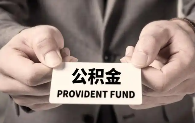 南通购房公积金提取代办