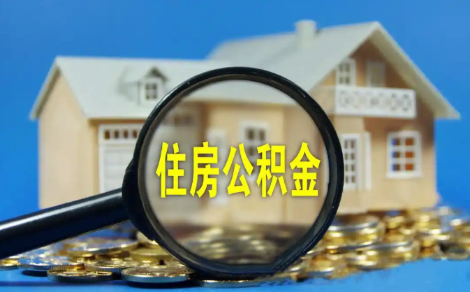 南通公积金销户提取代办