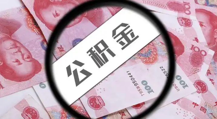 南通退休公积金提取代办