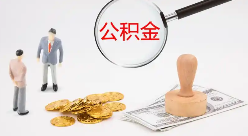 南通市管公积金提取代办